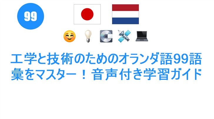 工学と技術のためのオランダ語99語彙をマスター！音声付き学習ガイド